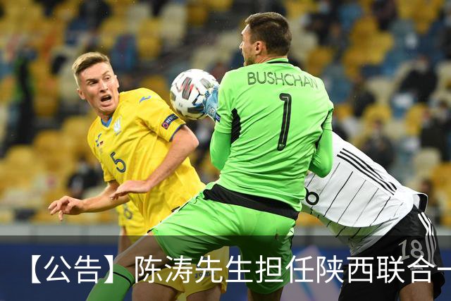 【公告】陈涛先生担任陕西联合一线队主教练