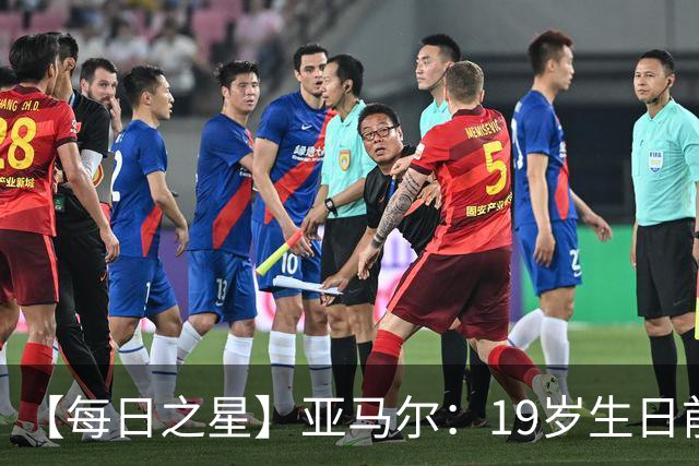 【每日之星】亚马尔：19岁生日前身披19号的宿命交叠 西班牙新王降临