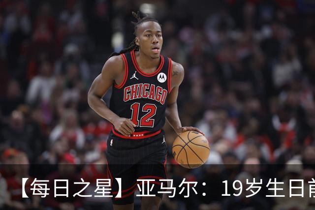 【每日之星】亚马尔：19岁生日前身披19号的宿命交叠 西班牙新王降临