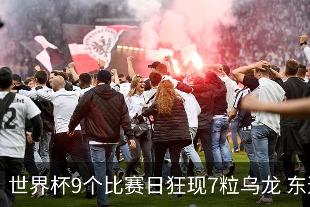 世界杯9个比赛日狂现7粒乌龙 东道主美国成最大受益者
