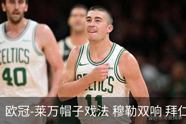 欧冠-莱万帽子戏法 穆勒双响 拜仁7-1大胜晋级