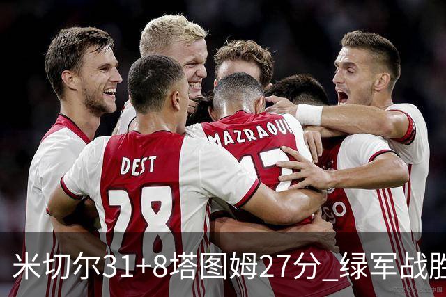 米切尔31+8塔图姆27分 绿军战胜骑士取两连胜