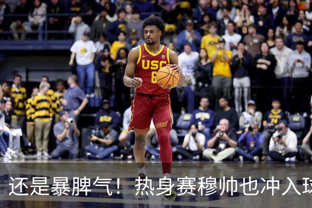 还是暴脾气！热身赛穆帅也冲入球场要求罚下对方球员