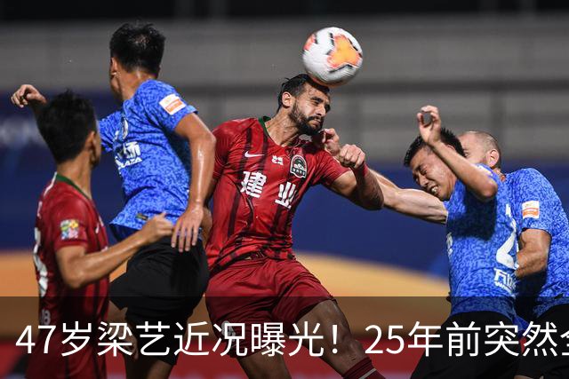 47岁梁艺近况曝光！25年前突然全身瘫痪，如今孓然一身让人唏嘘